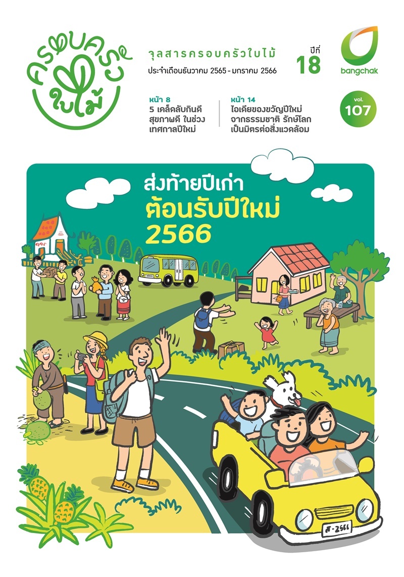 จุลสารครอบครัวใบไม้ ประจำเดือนธันวาคม 2565 - มกราคม 2566