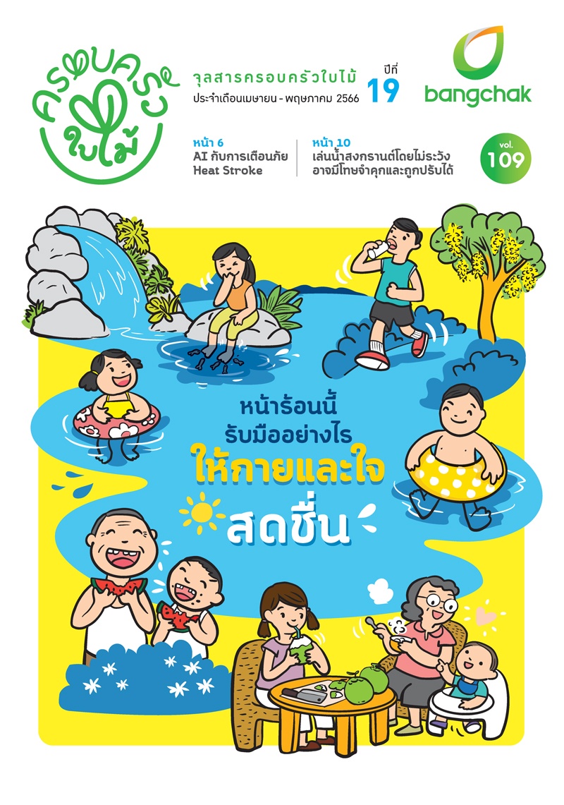 จุลสารครอบครัวใบไม้ ประจำเดือนเมษายน - พฤษภาคม 2566