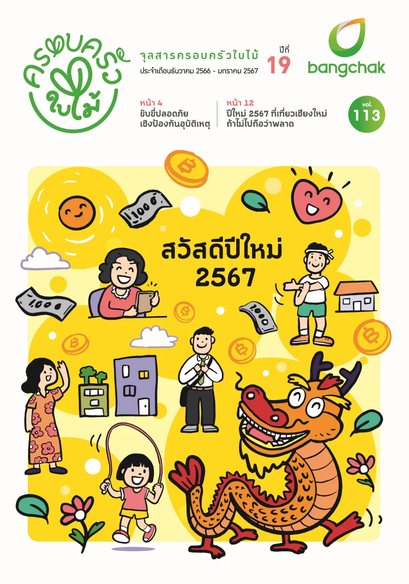 จุลสารครอบครัวใบไม้ ประจำเดือนธันวาคม 2566 - มกราคม 2567