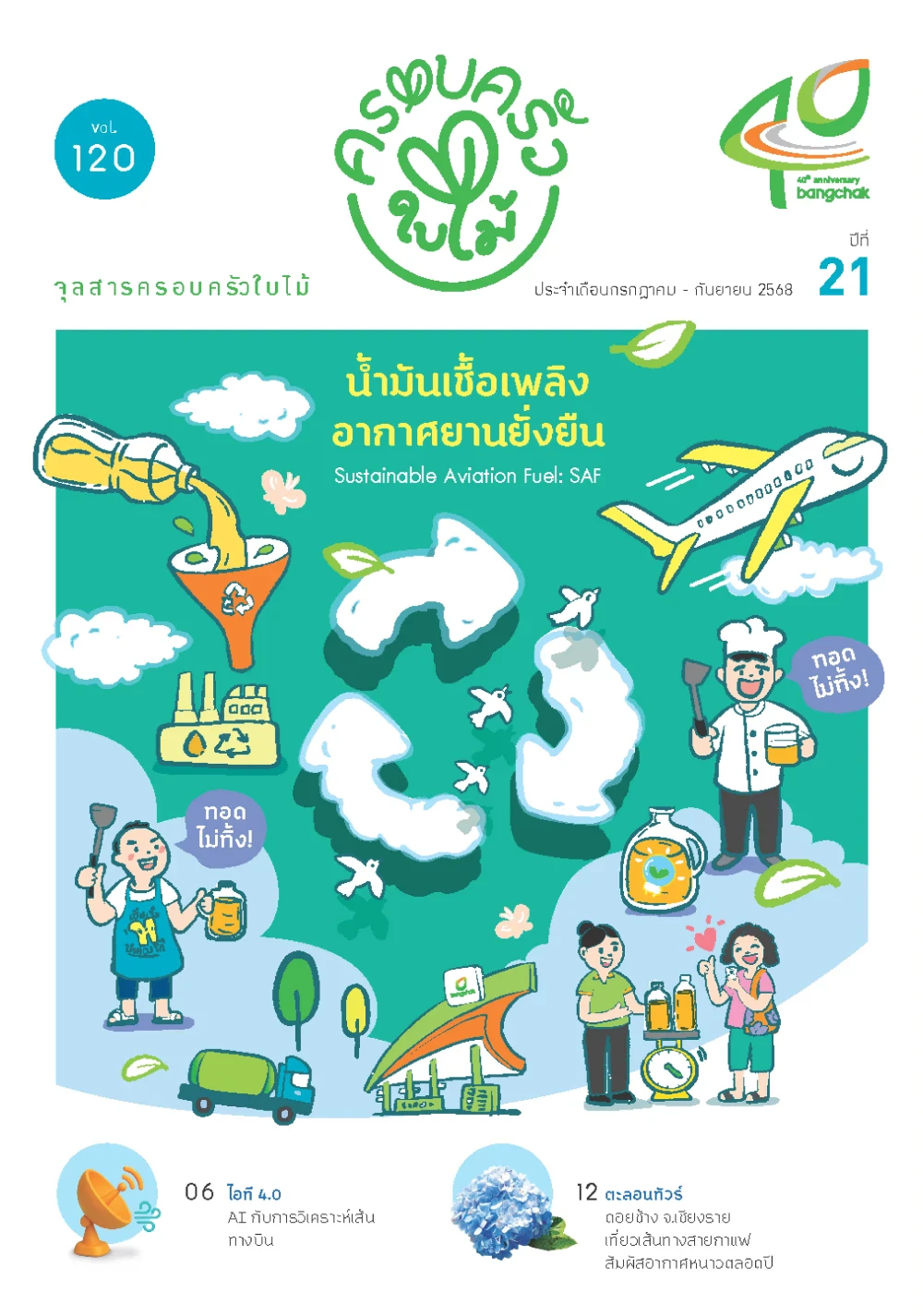 จุลสารครอบครัวใบไม้ ประจำเดือนกรกฎาคม - กันยายน 2568