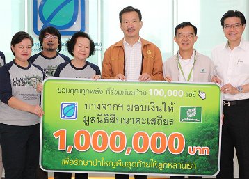 บางจากฯ มอบเงินจำนวน 1 ล้านบาท ให้แก่มูลนิธิสืบนาคะเสถียร ในโครงการ “1 นิ้ว 1 พลัง 1 แชร์ ร่วมสร้างปรากฏการณ์ 100,000 แชร์ ร่วมรักษาป่าใหญ่ตะวันตกผืนสุดท้ายของประเทศ”