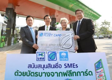 บางจากฯ - บสย. - กรุงไทย ช่วยสินเชื่อ SMEs