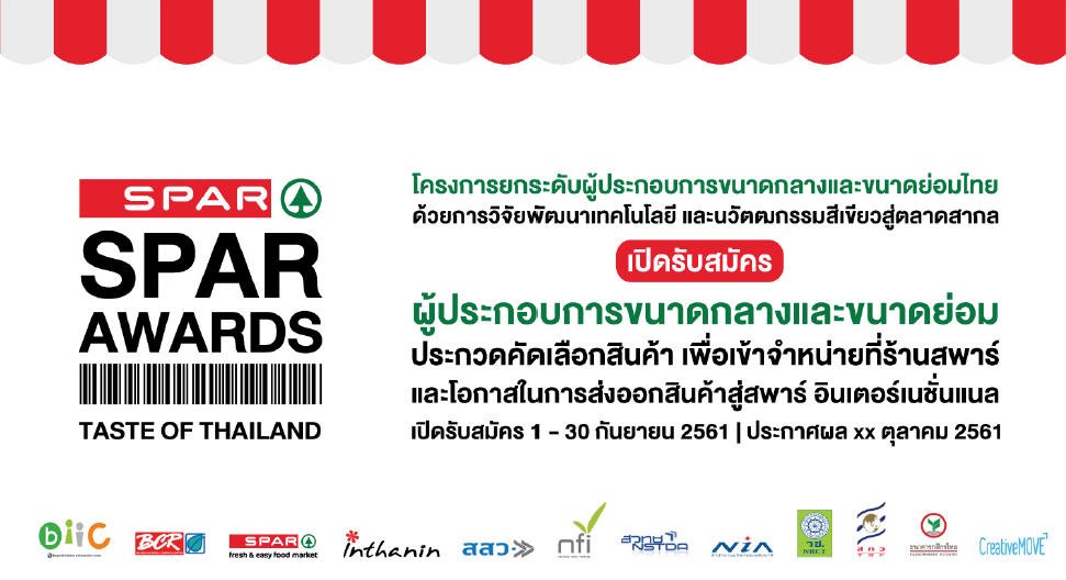 โครงการยกระดับผู้ประกอบการขนาดกลางและขนาดย่อมไทยสู่ตลาดสากล  SPAR Awards: Taste of Thailand