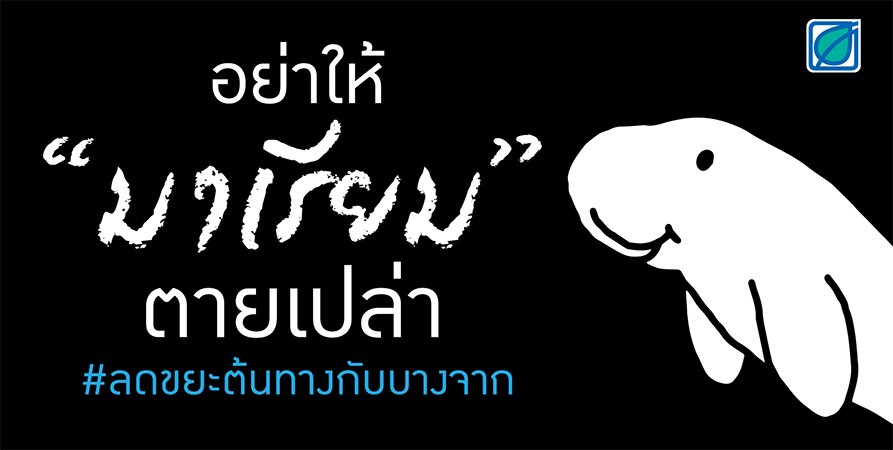 อย่าให้มาเรียมตายเปล่า...... บางจากฯ เชิญชวนคนไทย “ลดขยะต้นทางกับบางจาก”