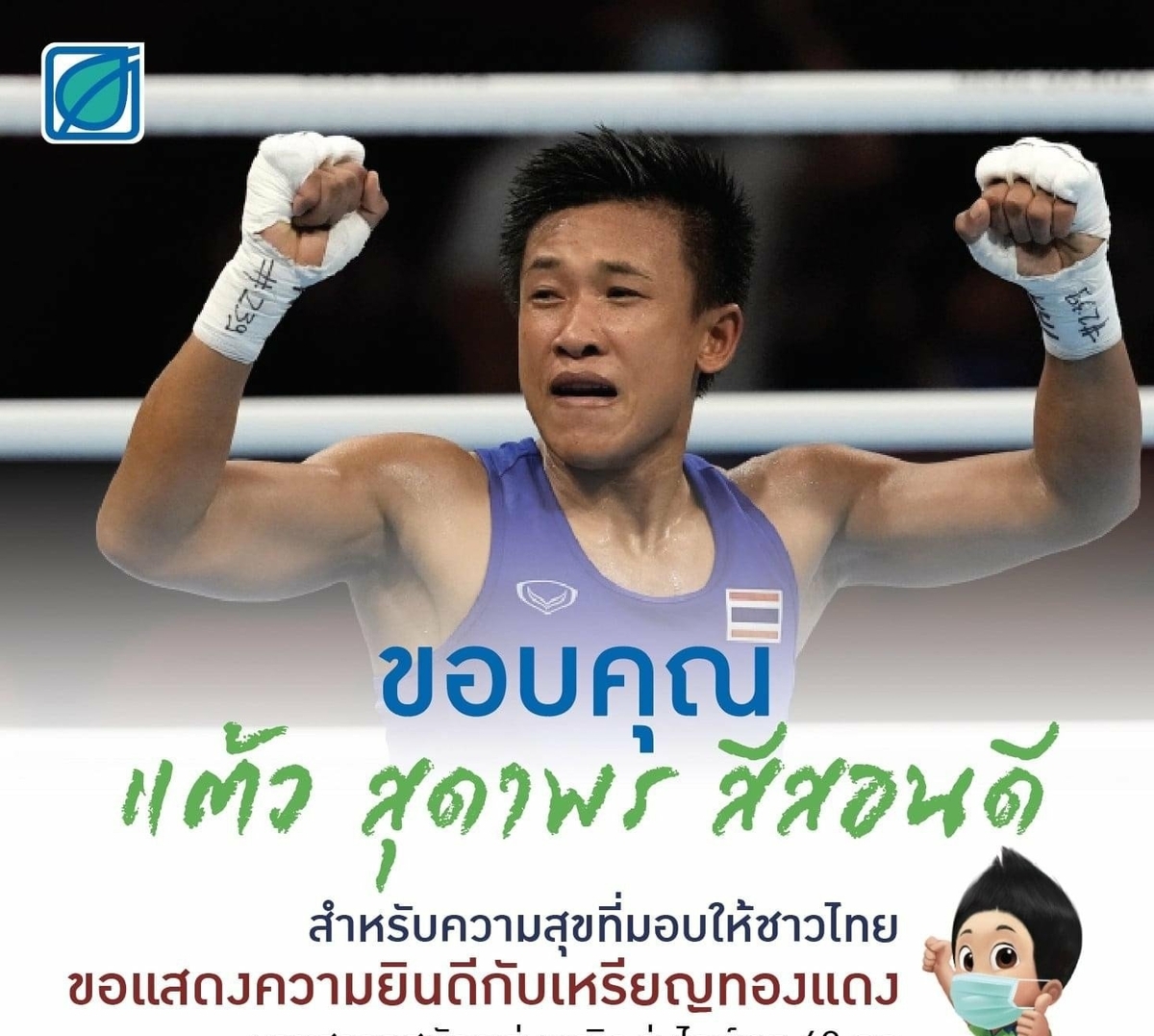 บางจากฯ ร่วมแสดงความยินดี พร้อมขอบคุณนักกีฬาทีมชาติไทย  มอบ 2 ล้าน อัดฉีด “สุดาพร" คว้าเหรียญทองแดงในโอลิมปิก 2020