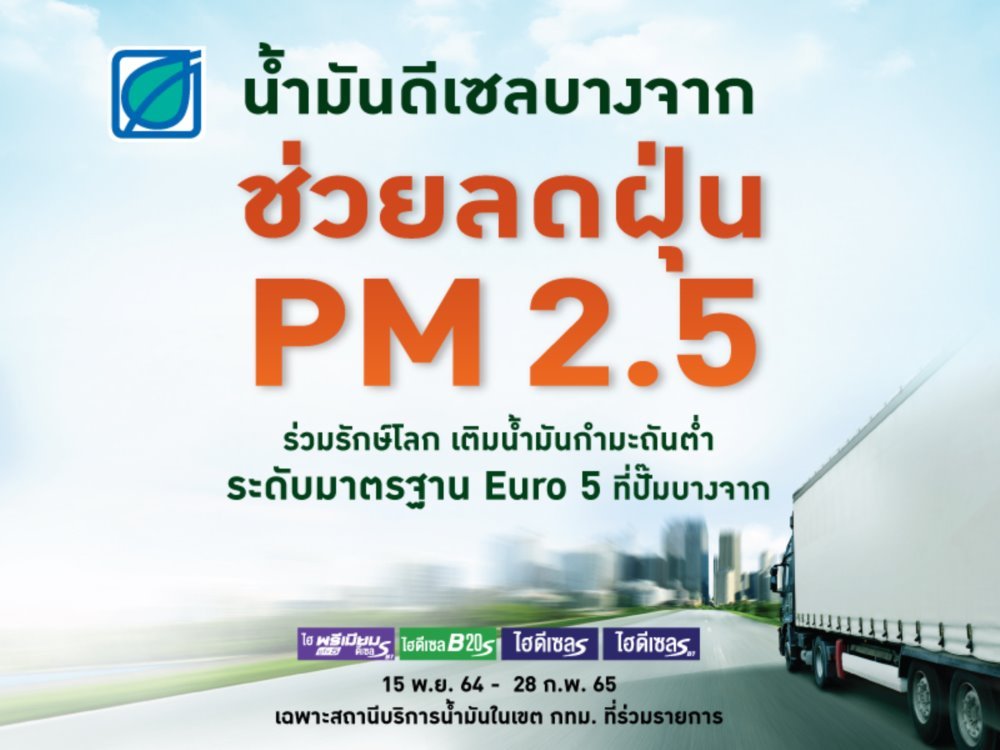 บางจากฯ จำหน่าย “น้ำมันดีเซลลดฝุ่น PM 2.5” มาตรฐานระดับ ยูโร 5