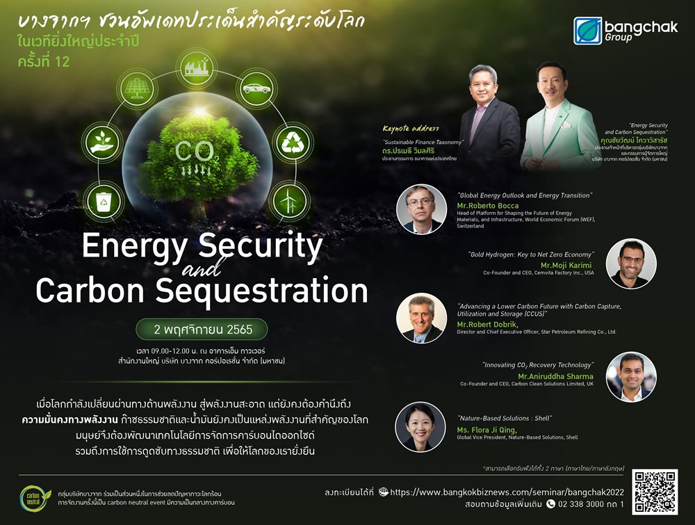 บางจากฯ เชิญร่วมงานสัมมนาประจำปี ครั้งที่ 12 “Energy Security and Carbon Sequestration” 2 พ.ย. 65 รวมเทรนด์โลกด้านความมั่นคงด้านพลังงาน ควบคู่ไปกับการสร้างสมดุลทางธรรมชาติเพื่อความยั่งยืน