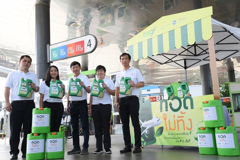 บางจากฯ และพันธมิตร ชวน “ทอดไม่ทิ้ง” เพื่อสุขภาพ สิ่งแวดล้อม และสร้างรายได้เสริม เชื้อเพลิงอากาศยานยั่งยืน SAF ตอบโจทย์โมเดลเศรษฐกิจ BCG นำร่องที่ปั๊มบางจาก 44 แห่ง