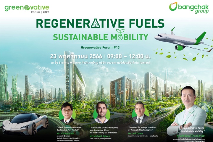 กลุ่มบริษัทบางจาก เชิญร่วมงานสัมมนา Bangchak Group Greenovative Forum  ครั้งที่ 13 “Regenerative Fuels: Sustainable Mobility”  หาคำตอบเทรนด์โลก เชื้อเพลิงที่ตอบโจทย์การเดินทางอย่างยั่งยืนในอนาคต