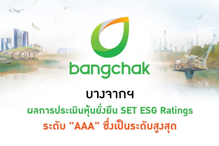 บางจากฯ ได้รับผลการประเมินหุ้นยั่งยืน SET ESG Ratings 2023 ระดับ “AAA”  ติดอันดับหุ้นยั่งยืนต่อเนื่องเป็นปีที่ 9 พร้อมคว้า “CGR 5 ดาว” ดีเลิศ