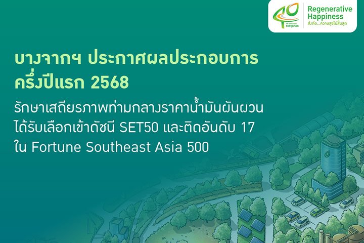 บางจากฯ ประกาศผลประกอบการครึ่งปีแรก 2568 รักษาเสถียรภาพท่ามกลางราคาน้ำมันผันผวน ได้รับเลือกเข้าดัชนี SET50 และติดอันดับ 17 ใน Fortune Southeast Asia 500
