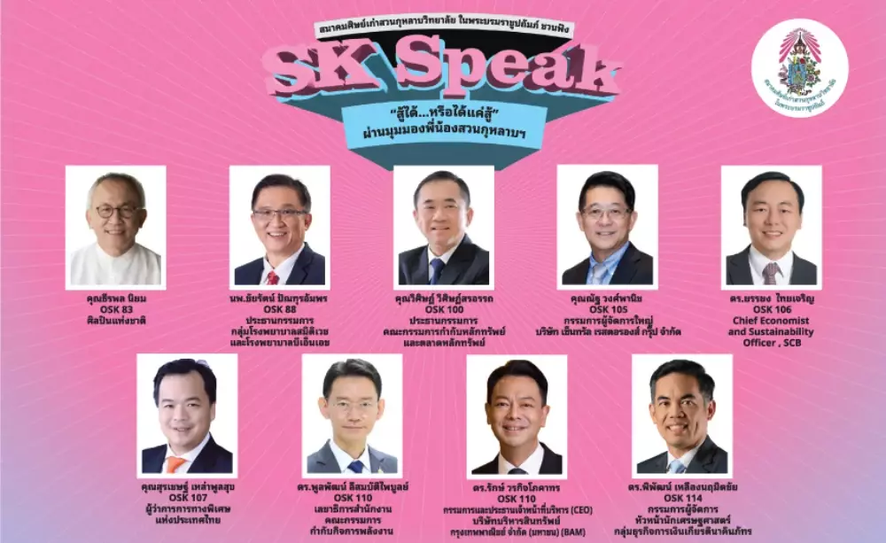 สมาคมศิษย์เก่าสวนกุหลาบวิทยาลัยฯ ชวนฟัง SK Speak Dinner Talk “สู้ได้...หรือได้แค่สู้” ผ่านมุมมองพี่น้องสวนกุหลาบฯ