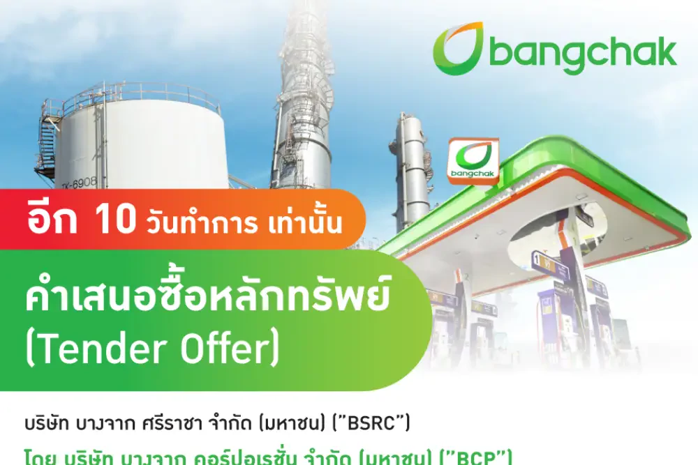 นับถอยหลัง 10 วันทำการเท่านั้น บางจากฯ แจ้งวันสิ้นสุดการตอบรับคำเสนอซื้อหลักทรัพย์ของ BSRC ภายใน 27 พ.ย. นี้