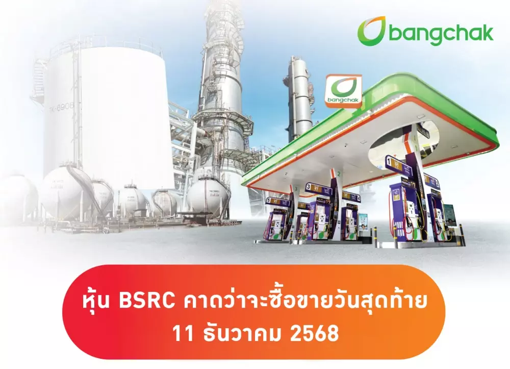 บางจากฯ แจ้งสิ้นสุดการซื้อขายหุ้น BSRC  เตรียมเพิกถอนหุ้นจากตลาดหลักทรัพย์ฯ 12 ธันวาคมนี้