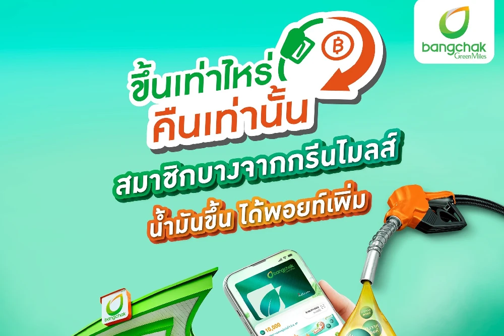 บางจากฯ ชวนสมาชิกกรีนไมลส์รับสิทธิ์ คืนพอยท์ตามส่วนต่างราคาน้ำมัน แบรนด์เดียวที่ “ขึ้นเท่าไหร่ คืนเท่านั้น” อีกหนึ่งมาตรการบรรเทาภาระผู้บริโภค