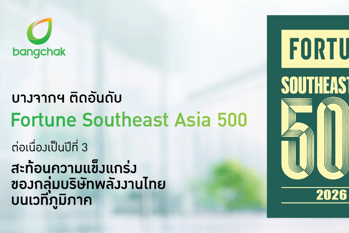 บางจากฯ ติดอันดับ Fortune Southeast Asia 500 ต่อเนื่องเป็นปีที่ 3 สะท้อนความแข็งแกร่งของกลุ่มบริษัทพลังงานไทยบนเวทีภูมิภาค