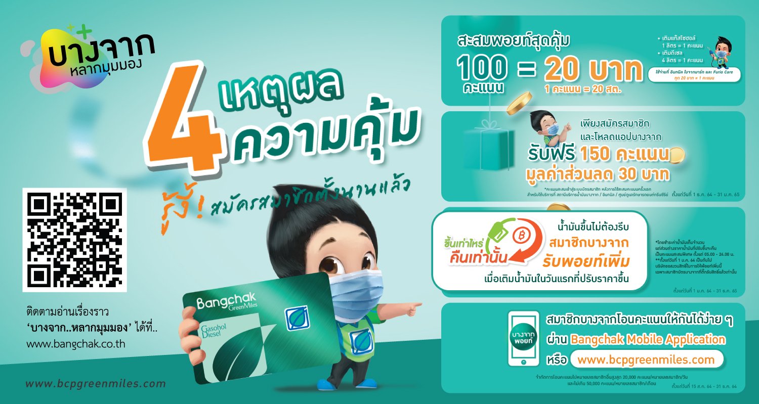 บอกต่อ 4 เหตุผลความคุ้ม!! ที่ให้คุณตัดสินใจสมัครสมาชิกบางจากได้ทันที