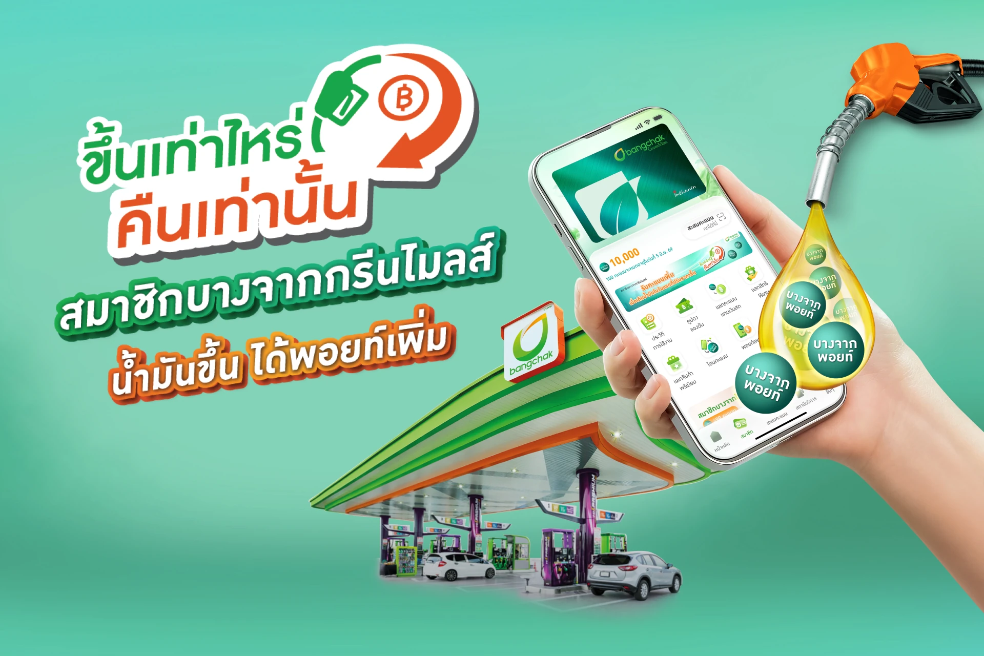 เติม​ความ​คุ้ม​ค่า​ ​แบ่งเบา​ภาระ​สมาชิก​ ​พร้อม​ส่ง​ต่อ​คุณค่า​สู่​สังคม